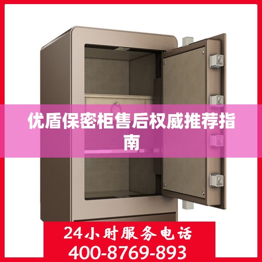 优盾保密柜售后权威推荐指南