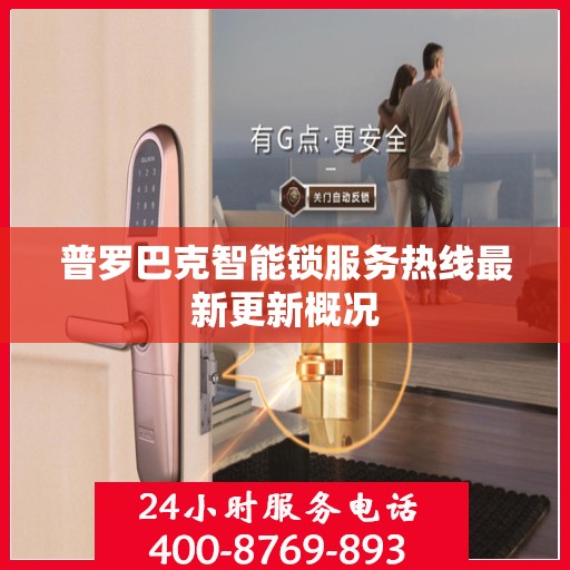 普罗巴克智能锁服务热线最新更新概况