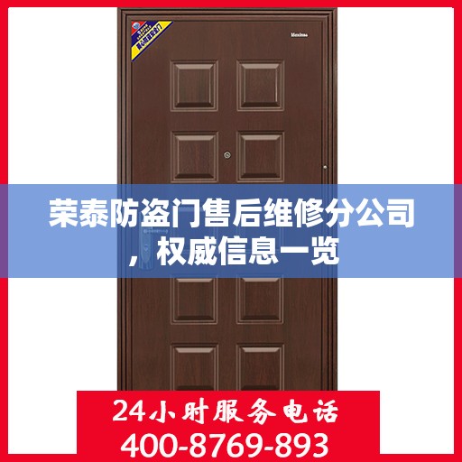 荣泰防盗门售后维修分公司，权威信息一览