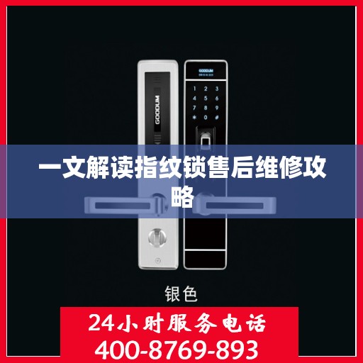 一文解读指纹锁售后维修攻略