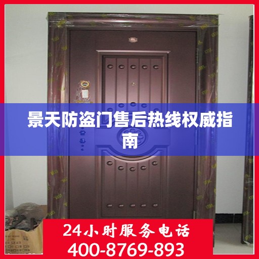 景天防盗门售后热线权威指南
