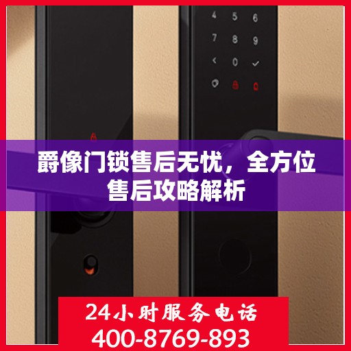 爵像门锁售后无忧，全方位售后攻略解析