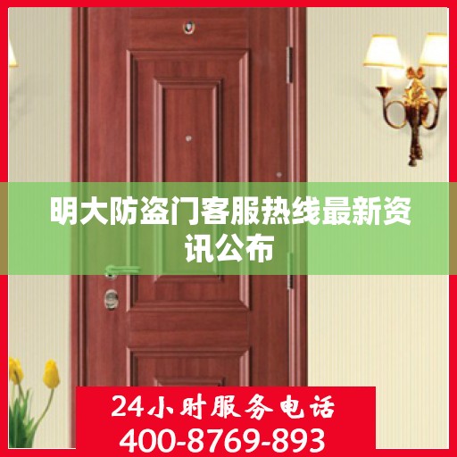 明大防盗门客服热线最新资讯公布