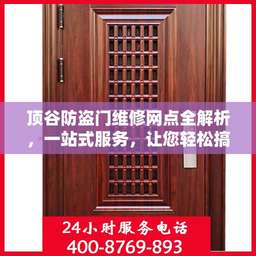 顶谷防盗门维修网点全解析，一站式服务，让您轻松搞定维修问题
