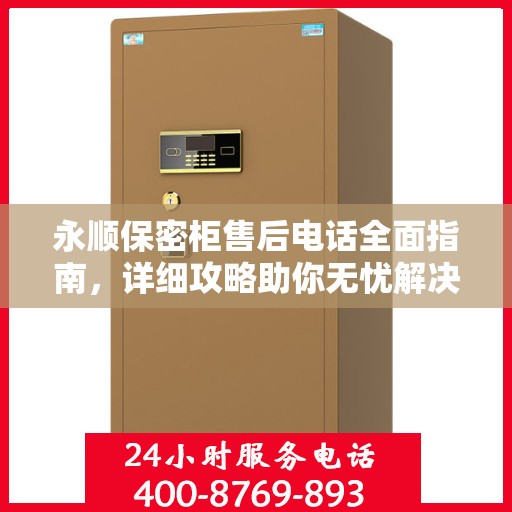 永顺保密柜售后电话全面指南，详细攻略助你无忧解决售后问题