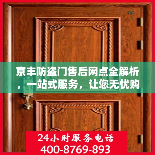 京丰防盗门售后网点全解析，一站式服务，让您无忧购门！
