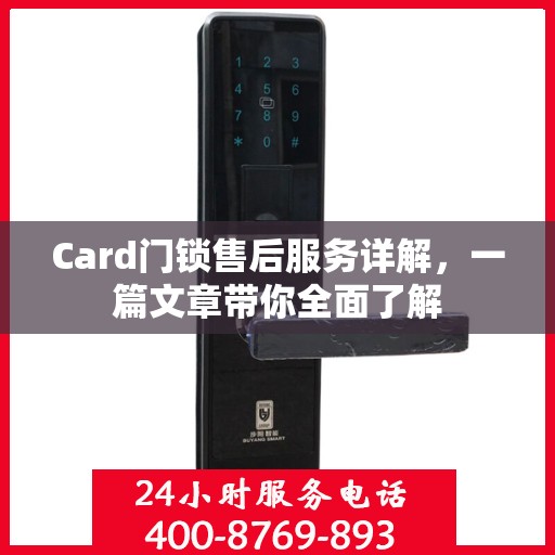 Card门锁售后服务详解，一篇文章带你全面了解