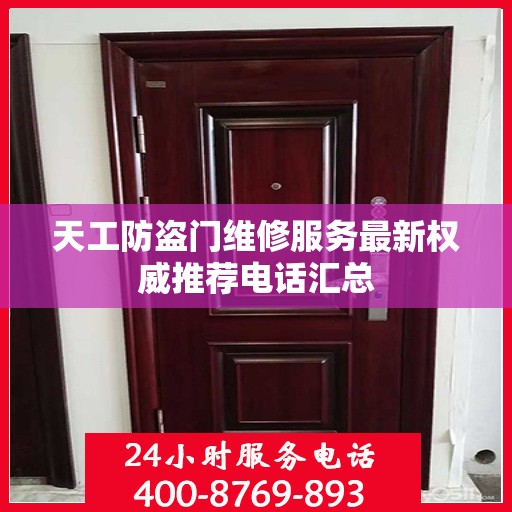 天工防盗门维修服务最新权威推荐电话汇总
