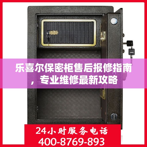 乐喜尔保密柜售后报修指南，专业维修最新攻略