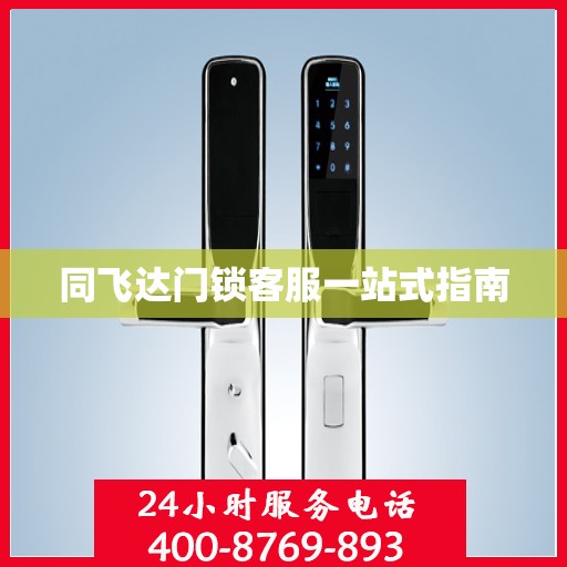同飞达门锁客服一站式指南