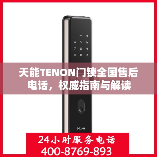 天能TENON门锁全国售后电话，权威指南与解读