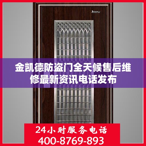 金凯德防盗门全天候售后维修最新资讯电话发布