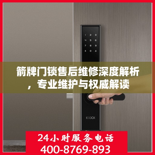 箭牌门锁售后维修深度解析，专业维护与权威解读