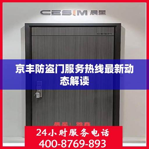 京丰防盗门服务热线最新动态解读