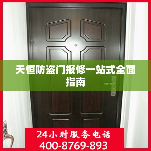 天恒防盗门报修一站式全面指南