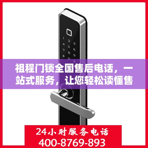 祖程门锁全国售后电话，一站式服务，让您轻松读懂售后保障流程！
