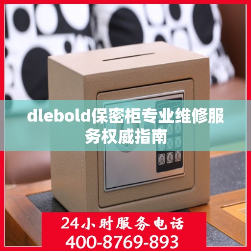 dlebold保密柜专业维修服务权威指南