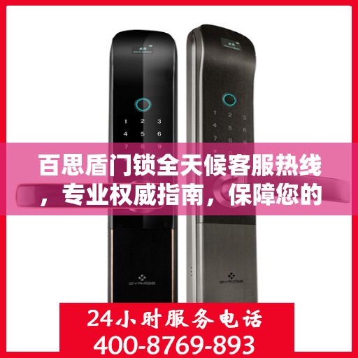 百思盾门锁全天候客服热线，专业权威指南，保障您的安全锁事无忧