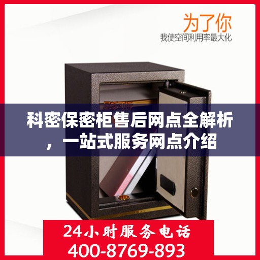 科密保密柜售后网点全解析，一站式服务网点介绍