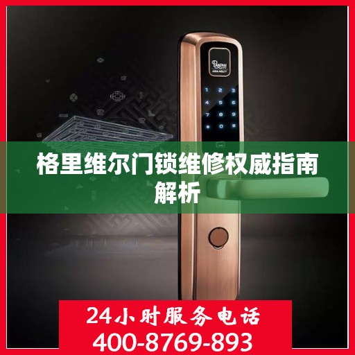 格里维尔门锁维修权威指南解析