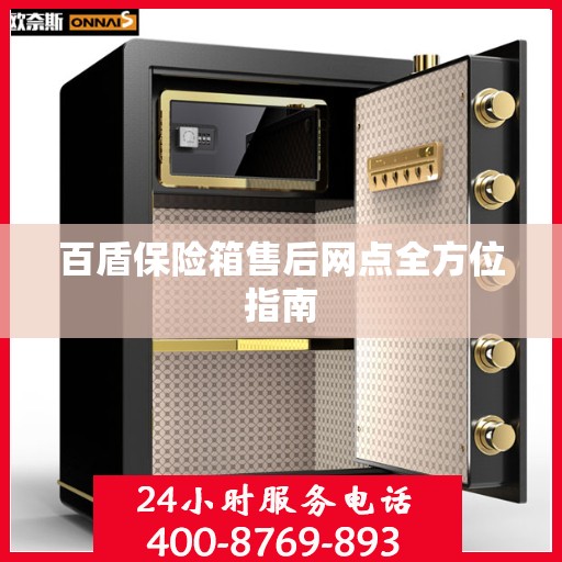 百盾保险箱售后网点全方位指南