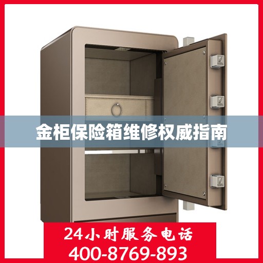 金柜保险箱维修权威指南
