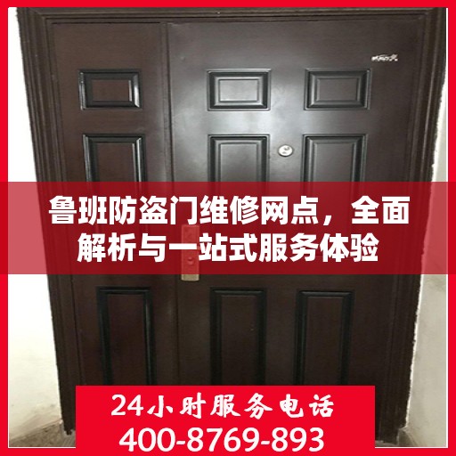 鲁班防盗门维修网点，全面解析与一站式服务体验
