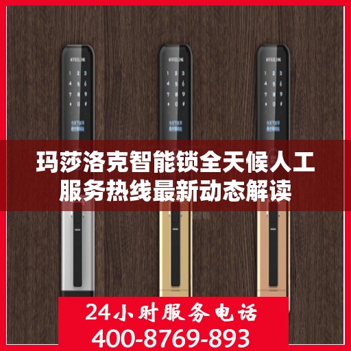 玛莎洛克智能锁全天候人工服务热线最新动态解读