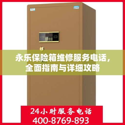 永乐保险箱维修服务电话，全面指南与详细攻略