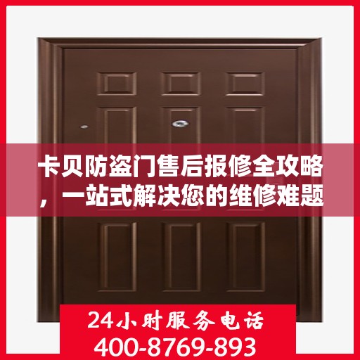 卡贝防盗门售后报修全攻略，一站式解决您的维修难题