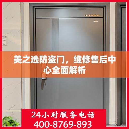 美之选防盗门，维修售后中心全面解析