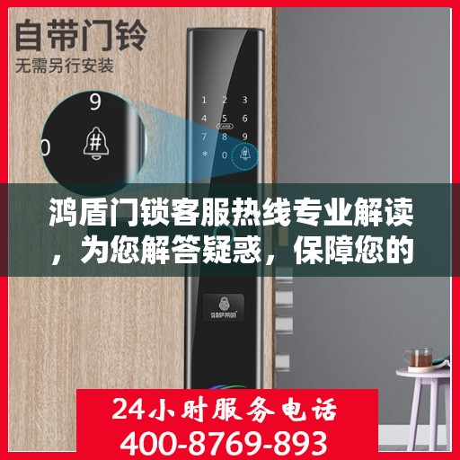鸿盾门锁客服热线专业解读，为您解答疑惑，保障您的安全锁事无忧