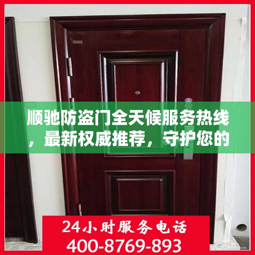 顺驰防盗门全天候服务热线，最新权威推荐，守护您的安全门户