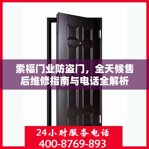索福门业防盗门，全天候售后维修指南与电话全解析