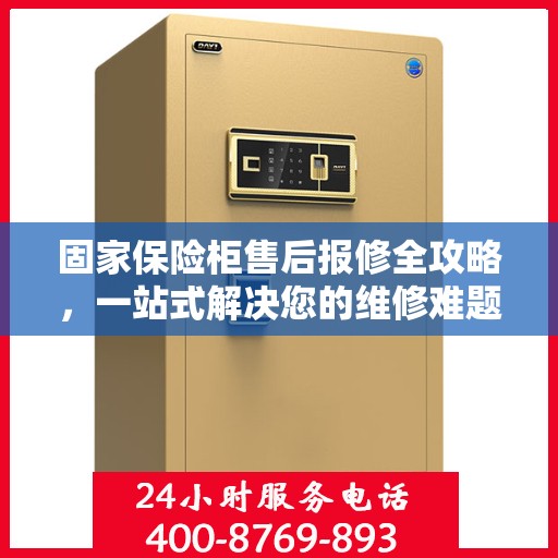 固家保险柜售后报修全攻略，一站式解决您的维修难题