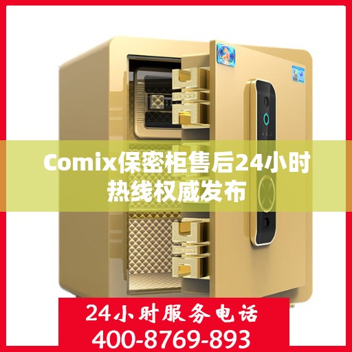 Comix保密柜售后24小时热线权威发布