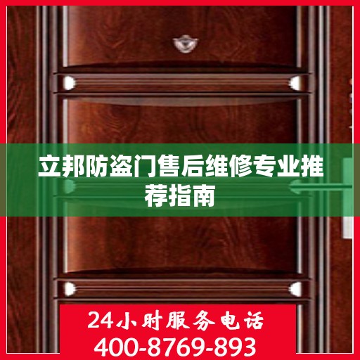 立邦防盗门售后维修专业推荐指南