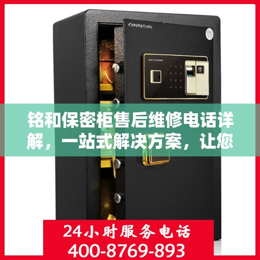 铭和保密柜售后维修电话详解，一站式解决方案，让您无忧使用保密柜！
