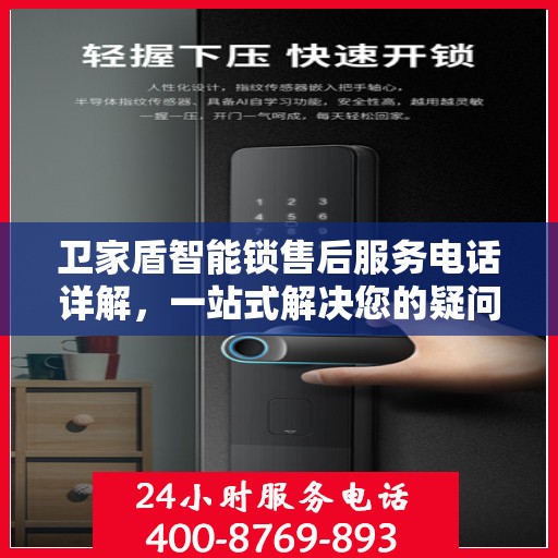 卫家盾智能锁售后服务电话详解，一站式解决您的疑问与需求