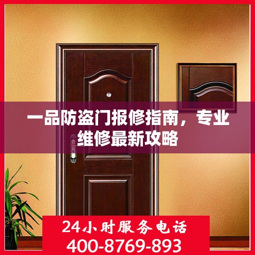 一品防盗门报修指南，专业维修最新攻略