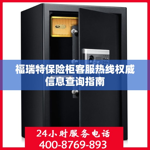 福瑞特保险柜客服热线权威信息查询指南