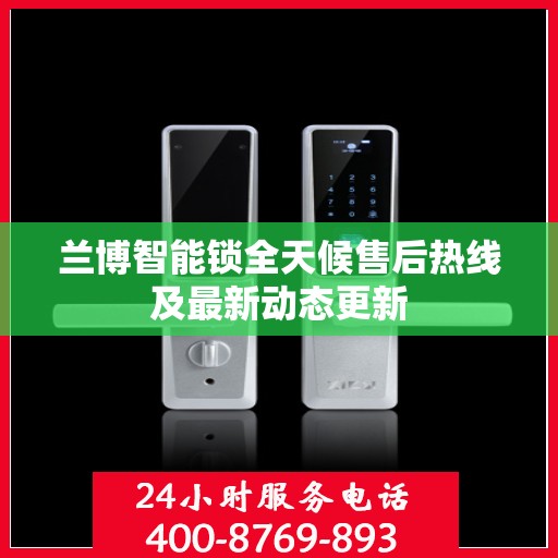 兰博智能锁全天候售后热线及最新动态更新