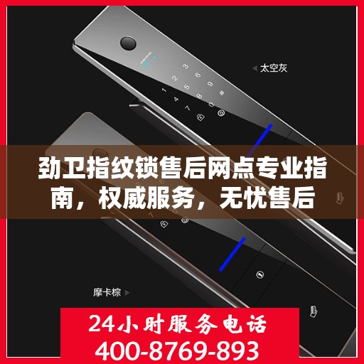 劲卫指纹锁售后网点专业指南，权威服务，无忧售后