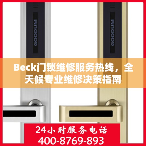 Beck门锁维修服务热线，全天候专业维修决策指南