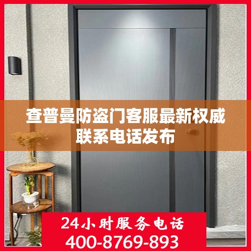 查普曼防盗门客服最新权威联系电话发布