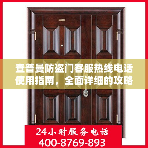 查普曼防盗门客服热线电话使用指南，全面详细的攻略