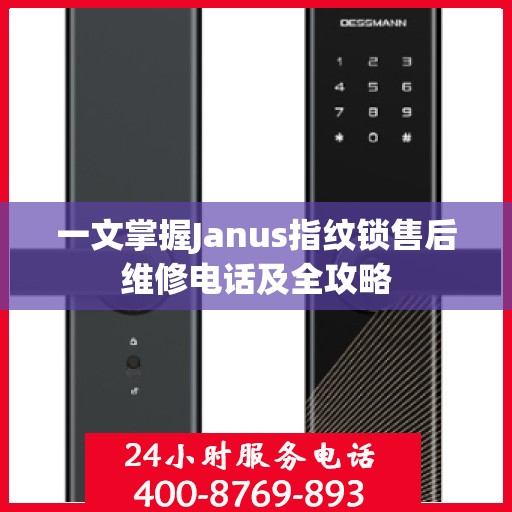 一文掌握Janus指纹锁售后维修电话及全攻略