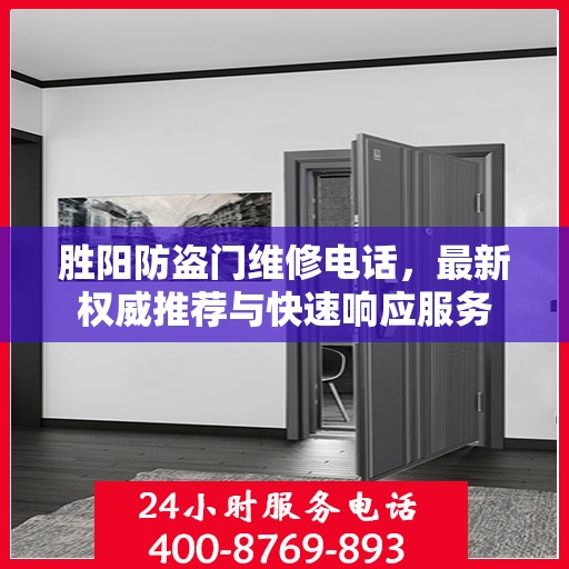 胜阳防盗门维修电话，最新权威推荐与快速响应服务