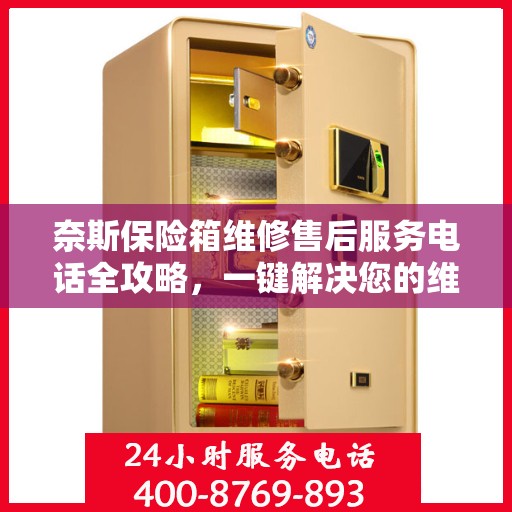 奈斯保险箱维修售后服务电话全攻略，一键解决您的维修烦恼