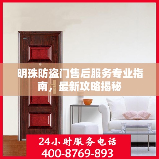 明珠防盗门售后服务专业指南，最新攻略揭秘